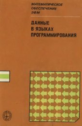 book Данные в языках программирования. Абстракция и типология