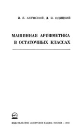 book Машинная арифметика в остаточных классах