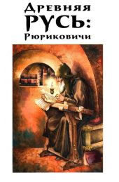 book Древняя Русь. Рюриковичи