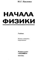 book Начала физики