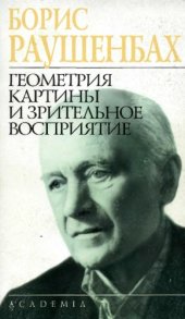 book Геометрия, картины и зрительное восприятие