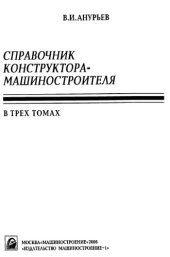 book Справочник конструктора-машиностроителя. Том 2