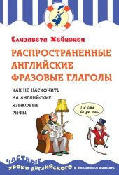 book Распространенные английские фразовые глаголы