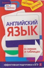 book Английский язык в схемах и таблицах