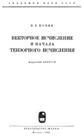 book Векторное исчисление и начала тензорного исчисления