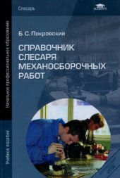 book Справочник слесаря механосборочных работ