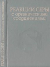 book Реакции серы с органическими соединениями