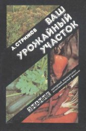 book Ваш урожайный участок