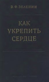 book Как укрепить сердце