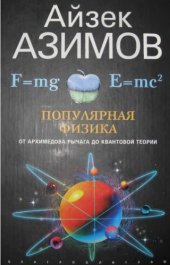 book Популярная физика