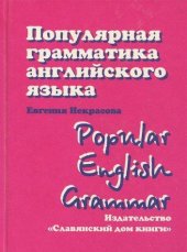 book Популярная грамматика английского языка