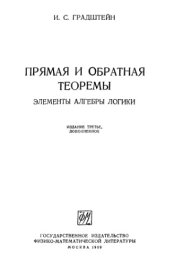 book Прямая и обратная теоремы. Элементы алгебры логики