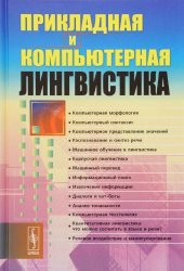 book Прикладная и компьютерная лингвистика