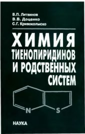 book Химия тиенопиридинов и родственных систем