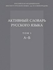 book Активный словарь русского языка. Т. 1 А-Б