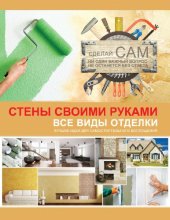 book Стены своими руками