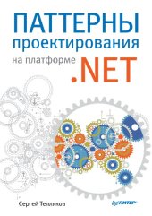 book Паттерны проектирования на платформе .НЕТ