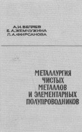 book Металлургия чистых металлов и элементарных полупроводников