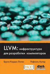 book LLVM - инфраструктура для разработки компиляторов