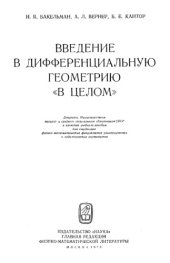 book Введение в дифференциальную геометрию в целом