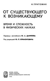 book От существующего к возникающему