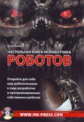 book Настольная книга разработчиков роботов. (малых, плохо, 2010)(9 Mb)