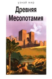 book Древняя Месопотамия