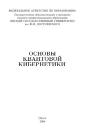 book Основы квантовой кибернетики