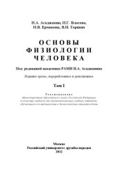 book Основы физиологии человека. Том 1