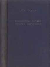 book Контактные задачи теории упругости