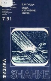 book Вода, излучение, жизнь