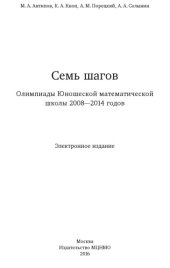 book Семь шагов. Олимпиады Юношеской математической школы 2008-2014г