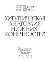 book Хирургическая анатомия нижних конечностей