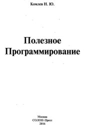 book Полезное программирование