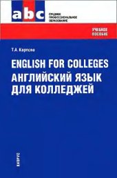 book Английский язык для колледжей