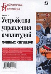 book Устройства управления амплитудой мощных сигналов
