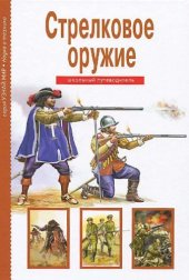 book Стрелковое оружие