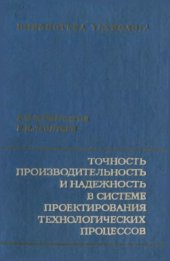 book Точность, производительность и надежность в системе проектирования