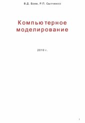 book Компьютерное моделирование