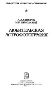 book Любительская астрофотография