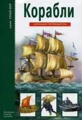 book Корабли