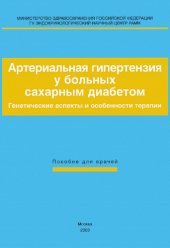 book Артериальная гипертензия у больных сахарным диабетом. Генетические аспекты и особенности терапии