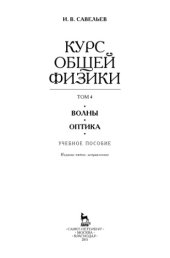 book Курс общей физики. Т.4