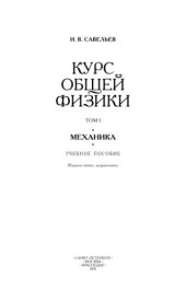 book Курс общей физики. Т.1