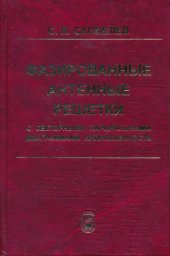 book Фазированные антенные решетки с секторными парциальными диаграммами направленности