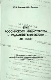 book Бунт российского министерства и отделения математики АН СССР (о школьном математ. образовании)