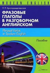 book Фразовые глаголы в разговорном английском