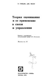 book Теория оценивания и ее применение в связи и управлении