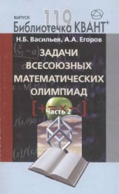 book Задачи всесоюзных математических олимпиад. ч.2