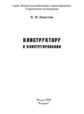 book Конструктору о конструировании